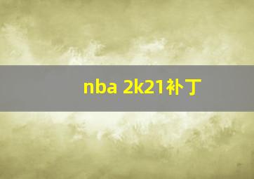 nba 2k21补丁